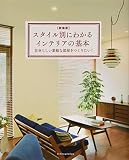 [新装版]スタイル別にわかるインテリアの基本