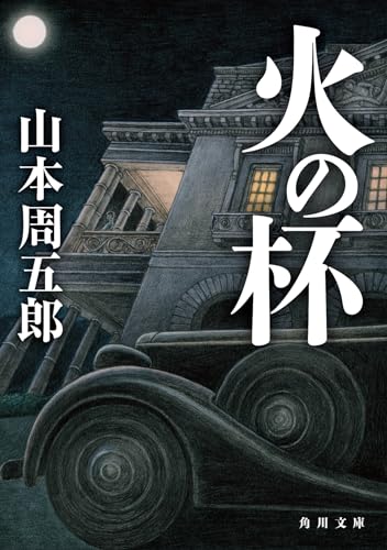 山本周五郎:火の杯 (角川文庫)