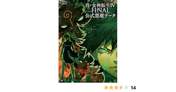 Amazon Co Jp 真 女神転生iv Final 公式悪魔データ 電撃攻略本編集部 Japanese Books
