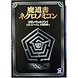 魔道書ネクロノミコン (学研M文庫)
