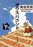 サウスバウンド 下 (角川文庫 お 56-2)