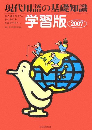 現代用語の基礎知識/学習版〈2007〉