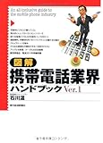 図解 携帯電話業界ハンドブック〈Ver.1〉