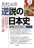 逆説の日本史27 明治終焉編 韓国併合と大逆事件の謎 (小学館文庫 い 1-43)