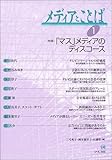 メディアとことば (1)