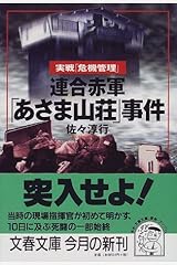 連合赤軍「あさま山荘」事件 (文春文庫) 文庫