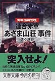 連合赤軍「あさま山荘」事件 (文春文庫)
