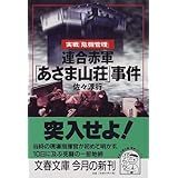 浅間山荘事件の真実 久能 靖 本 通販 Amazon