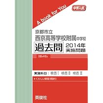 京都市立西京高等学校附属中学校 過去問 2013年実施問題 (中学入試 A