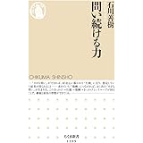 問い続ける力 (ちくま新書)