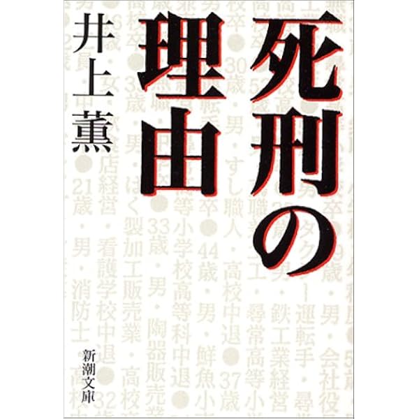 死刑の理由 新潮文庫 薫 井上 本 通販 Amazon