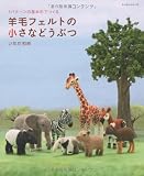 羊毛フェルトの小さなどうぶつ―3パターンの基本形でつくる (レッスンシリーズ)