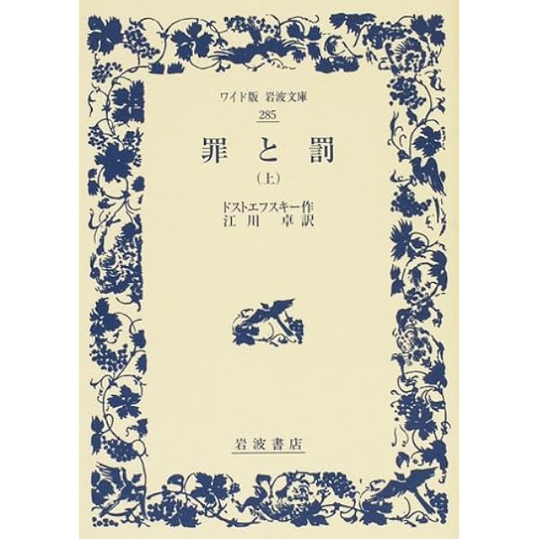 罪と罰 下 (ワイド版岩波文庫 287) | ドストエフスキー, 江川 卓 |本