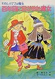 百年目に目ざめた魔女: わたしのママは魔女 (こども童話館 108 わたしのママは魔女)