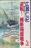 逆転維新箱館戦争 (TOKUMA O NOVELS)