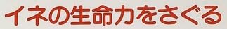 児童書『[子ども科学図書館シリーズ] イネの生命力をさぐる』で使われている【ナール】