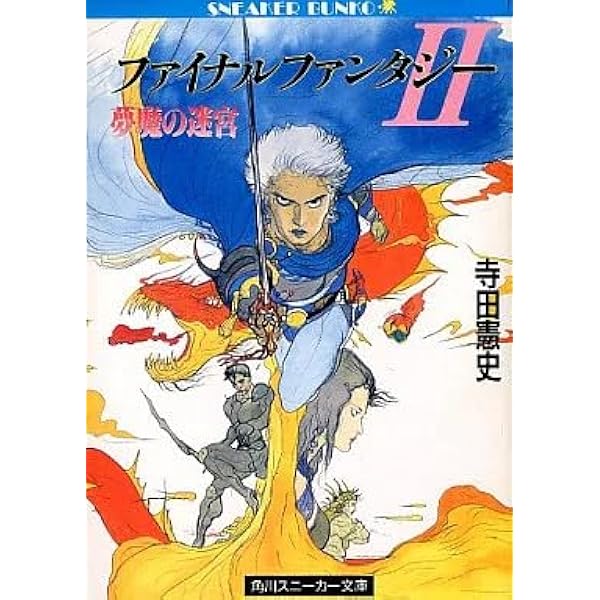 Amazon.co.jp: ファイナルファンタジー2―夢魔の迷宮 (角川文庫