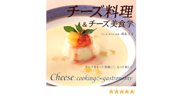 チーズ料理 チーズ美食学 チーズをもっと美味しく もっと楽しく 武友 久志 本 通販 Amazon