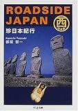 ROADSIDE JAPAN―珍日本紀行 西日本編 (ちくま文庫)