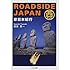 ROADSIDE JAPAN―珍日本紀行 西日本編 (ちくま文庫)