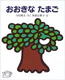 おおきなたまご (たまごのほん)