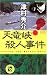 天竜峡殺人事件 (ワンツーポケットノベルス)