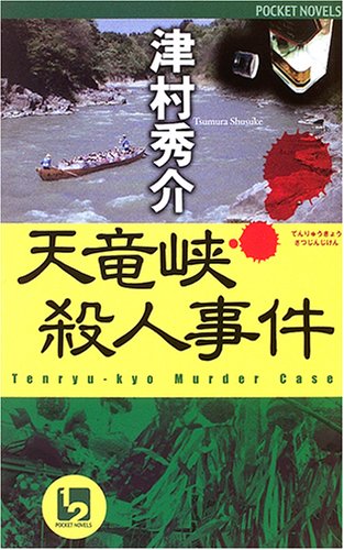 津村秀介:天竜峡殺人事件 (ワンツーポケットノベルス)