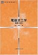 電磁波工学―基礎と応用 (電気・電子・情報・通信基礎コース)