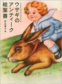 ウサギのアンティーク絵葉書 井出 淳子 本 通販 Amazon