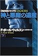神と悪魔の遺産〈下〉―始末屋ジャック (扶桑社ミステリー)