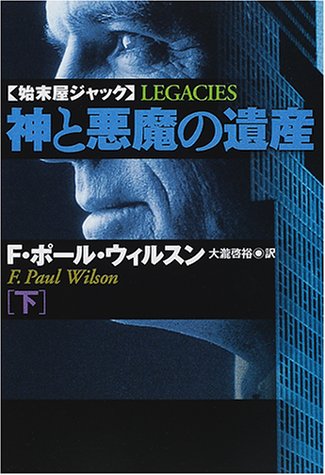 神と悪魔の遺産〈下〉―始末屋ジャック (扶桑社ミステリー)