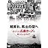 「鯉昇れ、焦土の空へ あなたは広島カープを知っていますか? （DVD）」