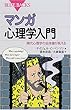 マンガ 心理学入門―現代心理学の全体像が見える (ブルーバックス)