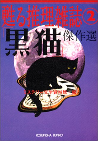 ミステリー文学資料館:「黒猫」傑作選―甦る推理雑誌〈2〉 (光文社文庫)