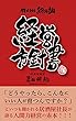 株式会社絶好調　経営方針書: 「どうやったら、こんなにいい人が育つんですか？」といつも聞かれる居酒屋社長が語る人間力経営の赤本！！
