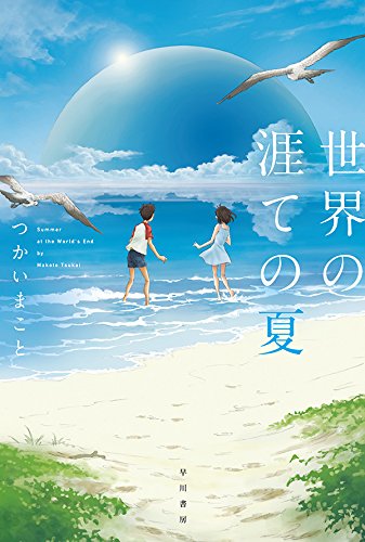 つかいまこと:世界の涯ての夏 (ハヤカワ文庫JA)