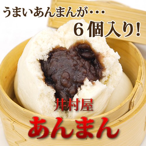あんまん 点心 井村屋のあんまん 中華まん（6個）