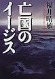 亡国のイージス