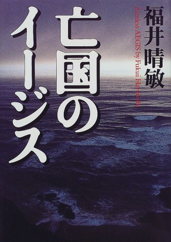 福井晴敏:亡国のイージス