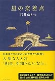 星の交差点