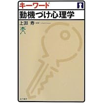 キーワード 動機づけ心理学 | 上淵寿 |本 | 通販 | Amazon