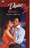 最高の恋人 (シルエット・ディザイア 610)