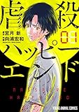 虐殺ハッピーエンド 1 (ヤングアニマルコミックス)