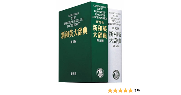 新和英大辞典 第5版 並装 渡邉 敏郎 E Skrzypczak P Snowden 本 通販 Amazon