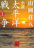 新装版 小説太平洋戦争 (1) (講談社文庫)