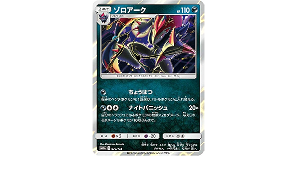 Amazon Co Jp ポケモンカードゲーム Sm12a 079 173 ゾロアーク 悪 ハイクラスパック タッグオールスターズ ホビー 通販