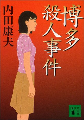 内田康夫:博多殺人事件 (講談社文庫)