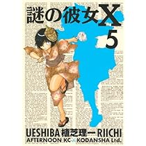 Amazon.co.jp: 謎の彼女X 6 (アフタヌーンKC) : 植芝 理一: 本