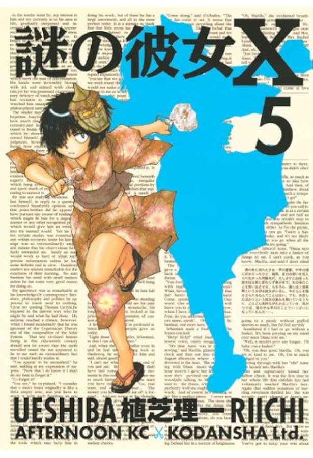 Amazon.co.jp: 謎の彼女X 4 (アフタヌーンKC) : 植芝 理一: 本