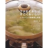 フタさえあれば!すごくおいしい フライパンで簡単蒸し料理